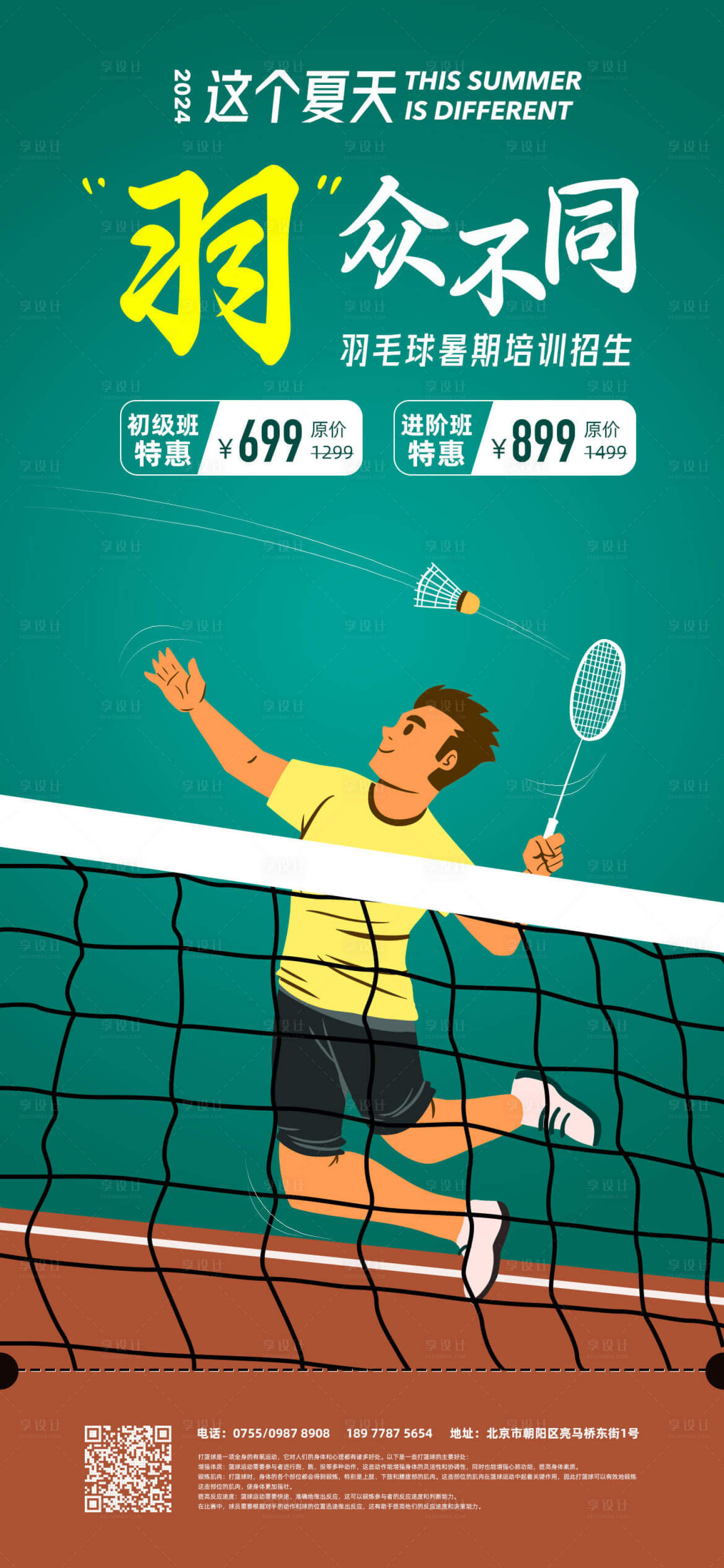 源文件下载【享设计】搜索编号：54530024019419782【羽毛球培训海报】