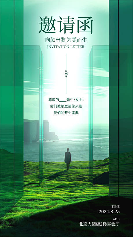 源文件下载【美业开业邀请函海报】编号：98100024113555398