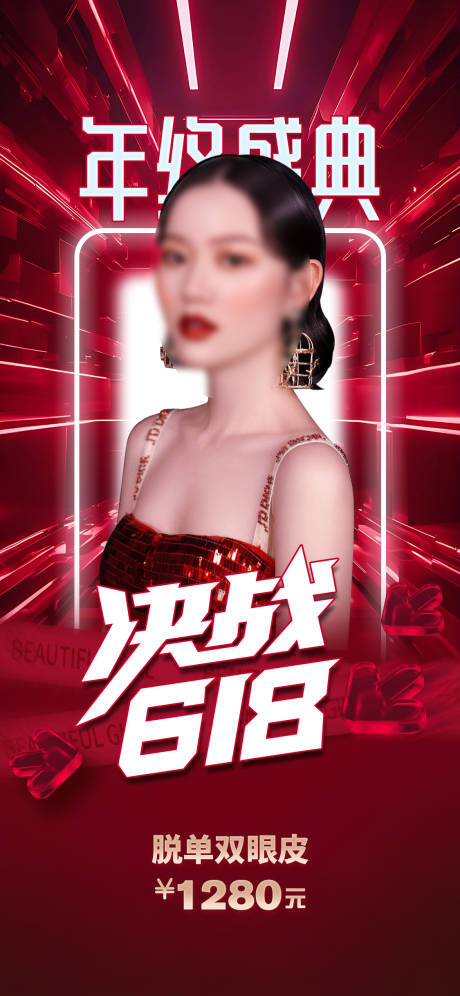 源文件下载【医美618直播促销海报】编号：93330023830653263