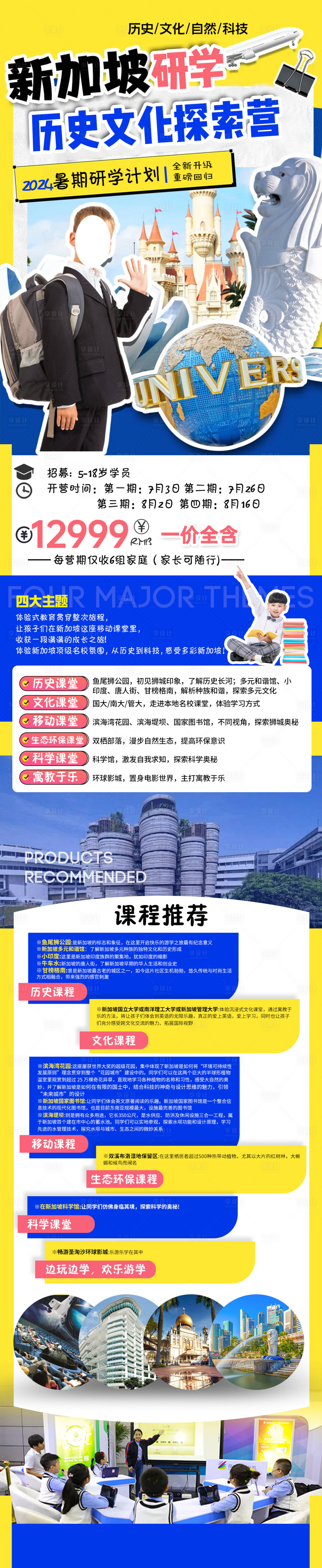 源文件下載【享設計】搜索編號：95980023945696322【新加坡暑期研學夏令營長圖】