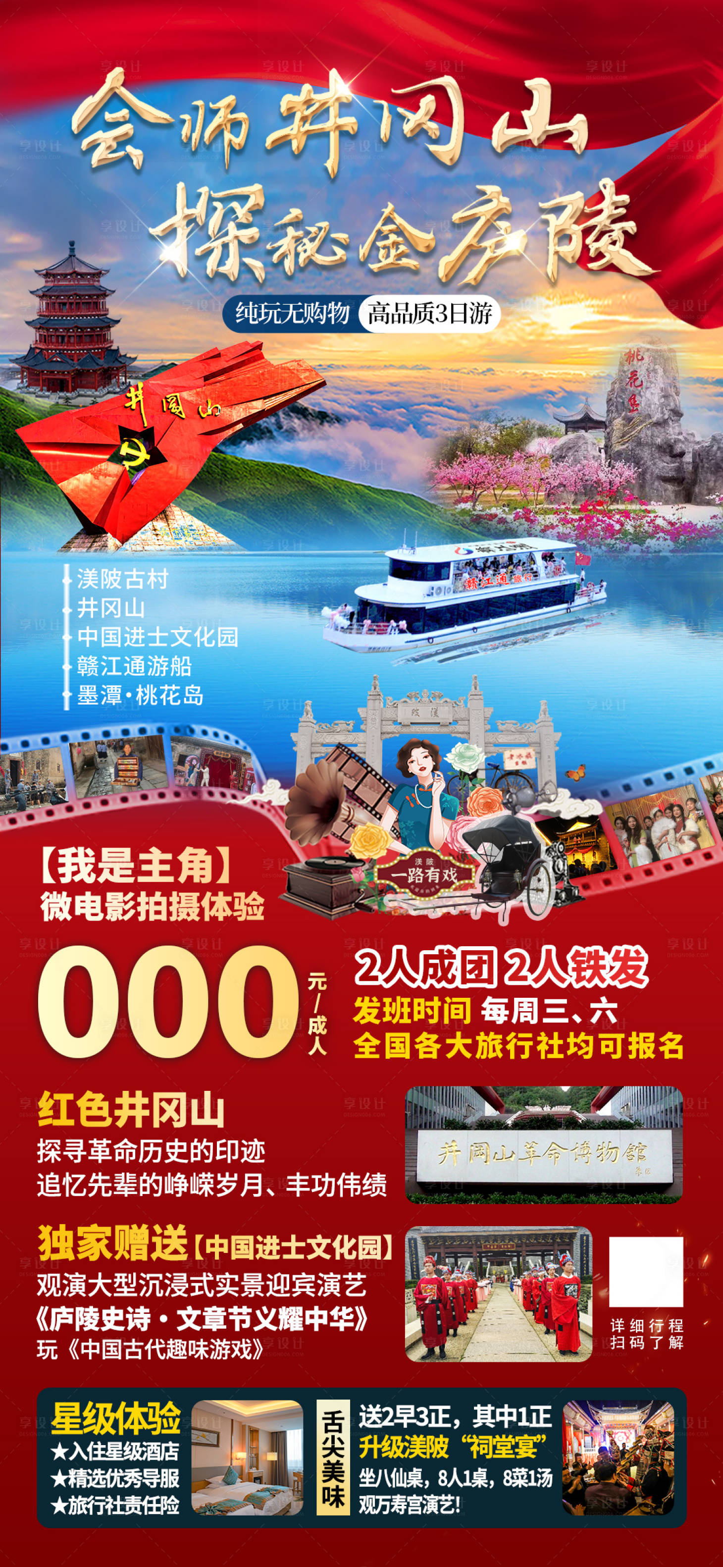 源文件下载【井冈山旅游海报】编号：41460024003249307