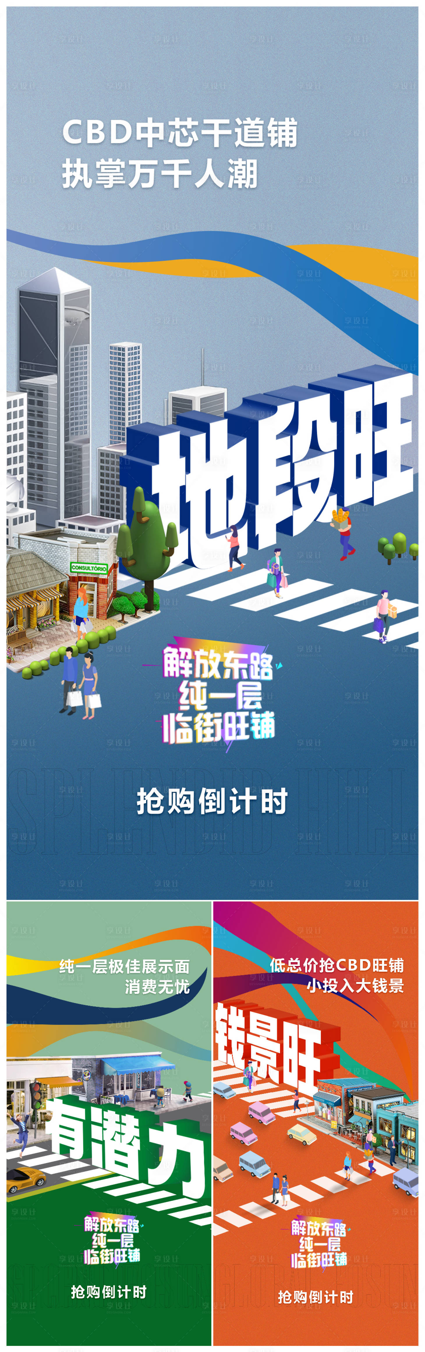 源文件下载【享设计】搜索编号：71600024014005766【地产商铺海报 】