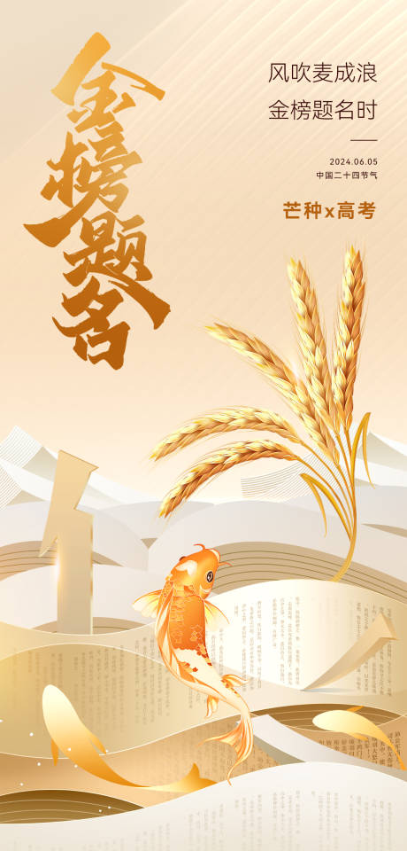 源文件下載【芒種高考海報】編號：11920024250617498