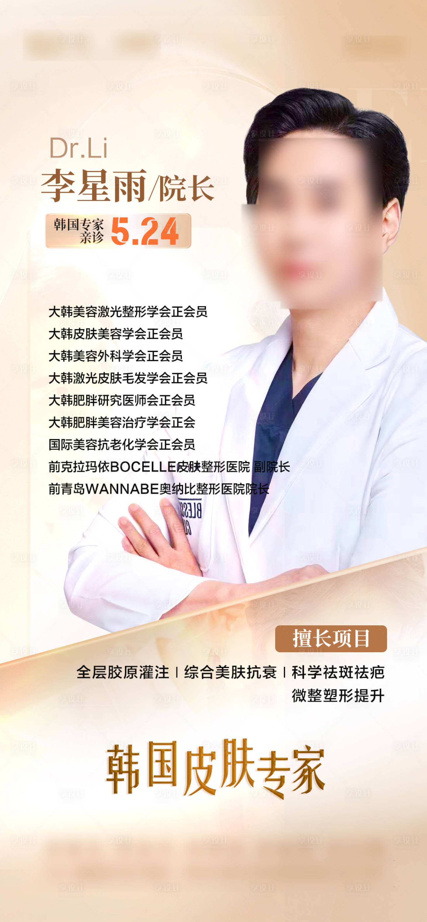 源文件下载【享设计】搜索编号：35700023983111812【医美专家简介海报】