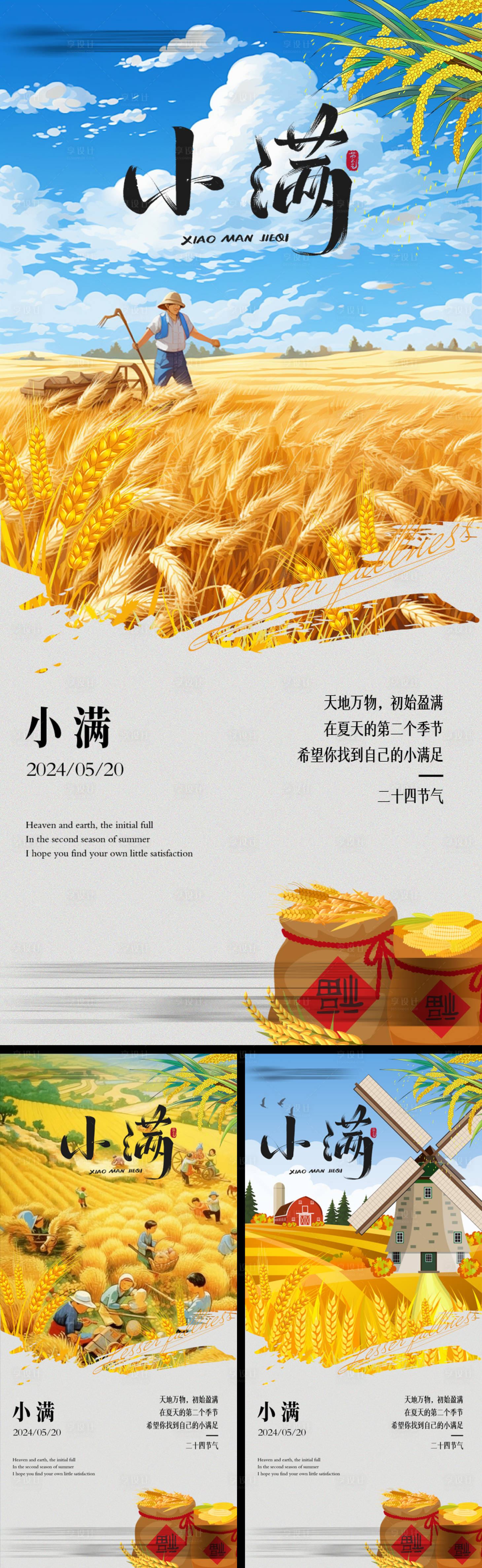 源文件下載【小滿節氣系列海報】編號：27450023766515155