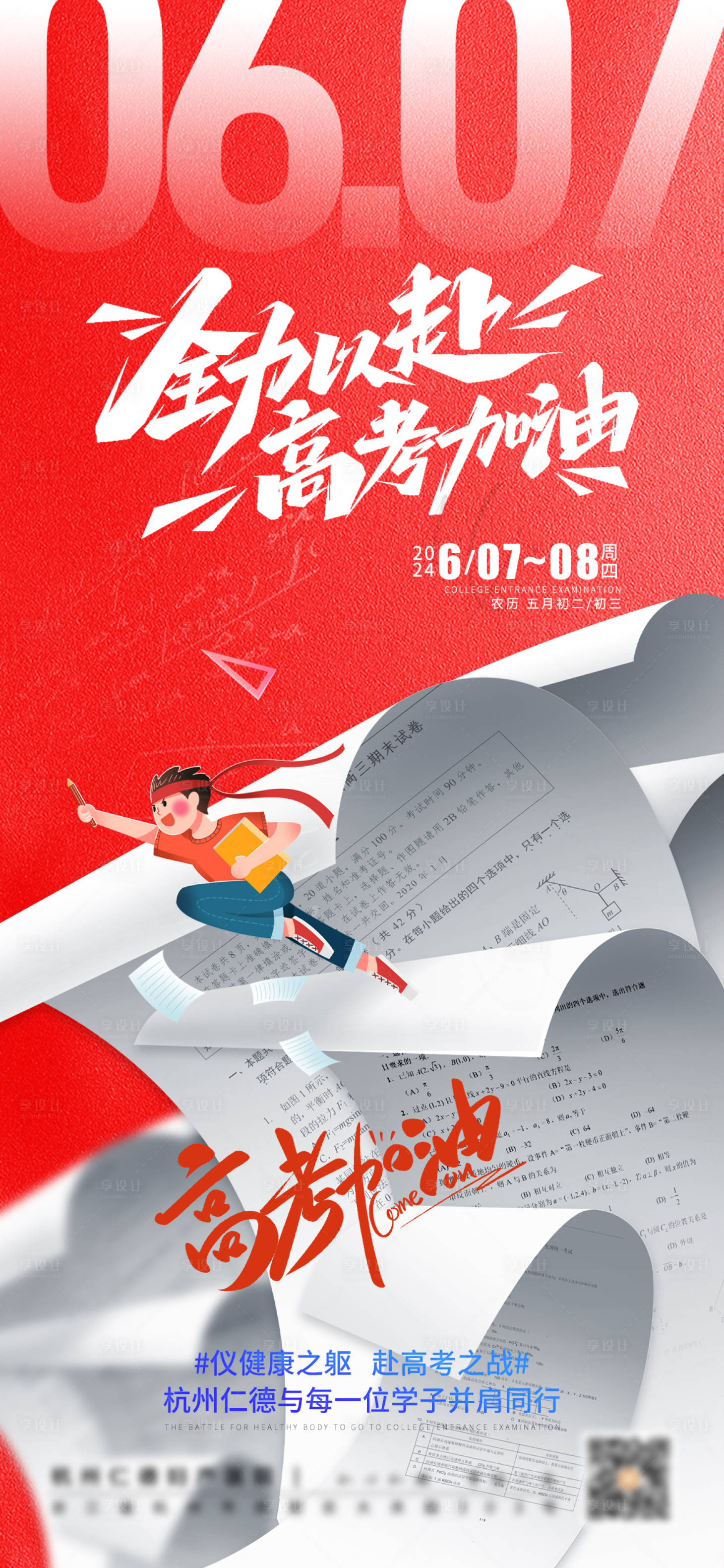 源文件下载【享设计】搜索编号：87980024228793060【全力以赴高考加油海报】
