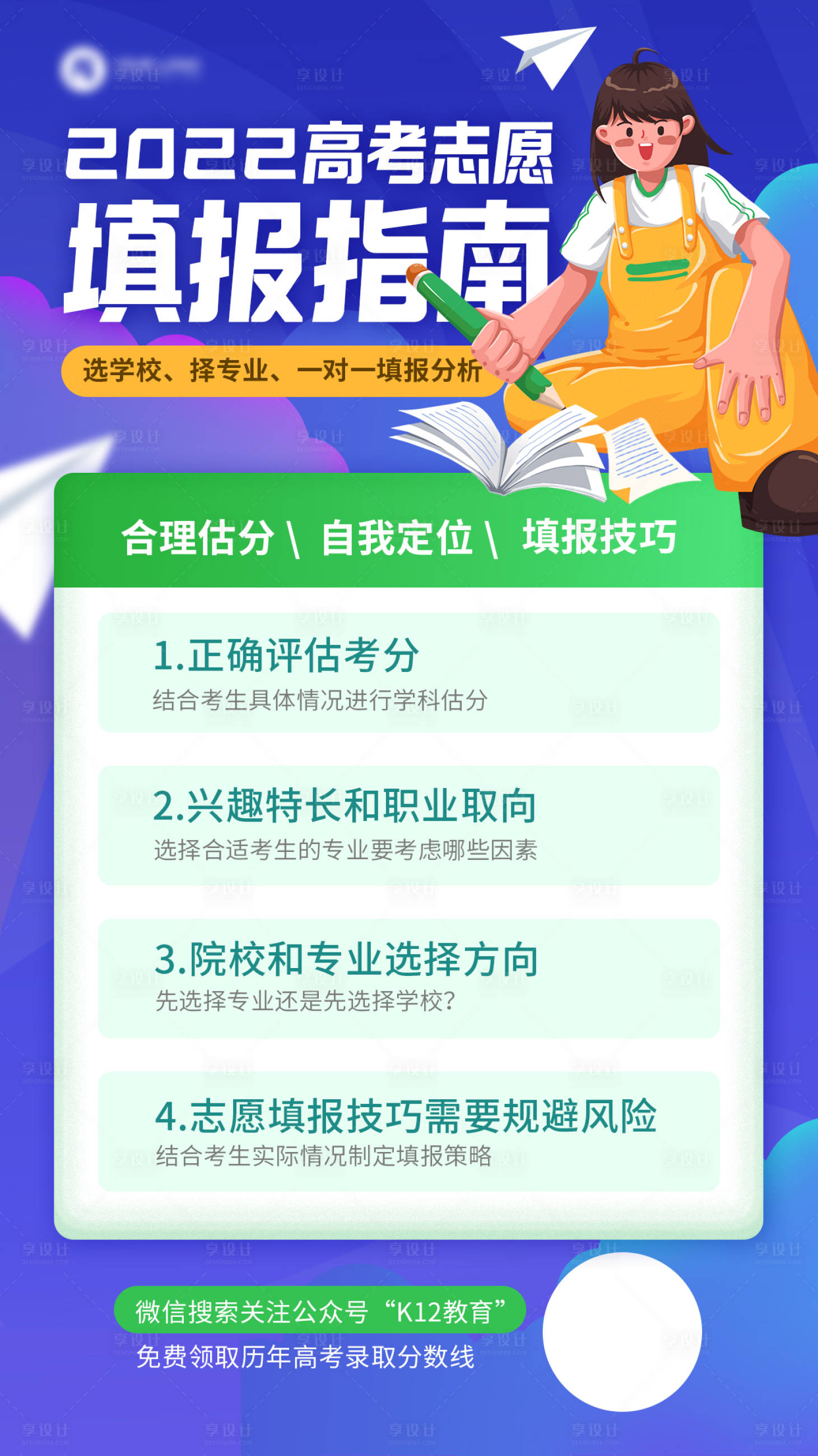 源文件下载【享设计】搜索编号：26260024115873886【高考志愿填报指南手机海报】