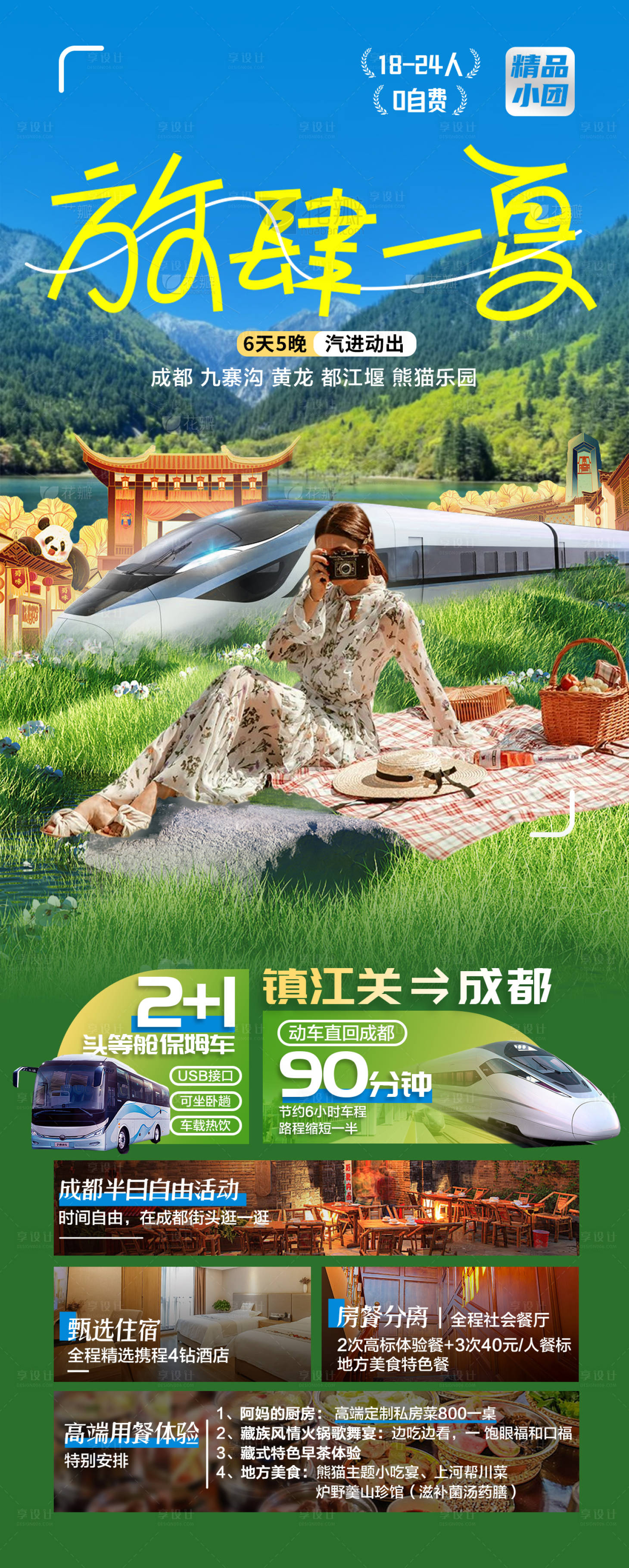 源文件下载【享设计】搜索编号：85170024005537272【四川成都旅游海报】