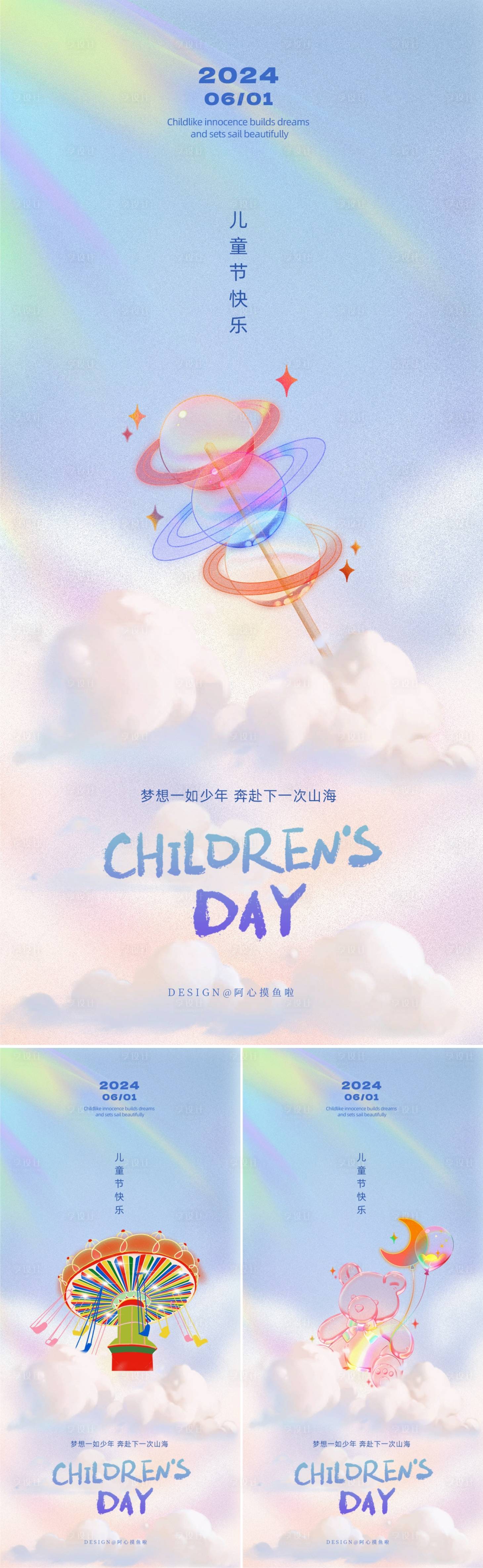 源文件下載【享設(shè)計(jì)】搜索編號(hào)：64040023986008229【夢(mèng)幻兒童節(jié)系列海報(bào)】