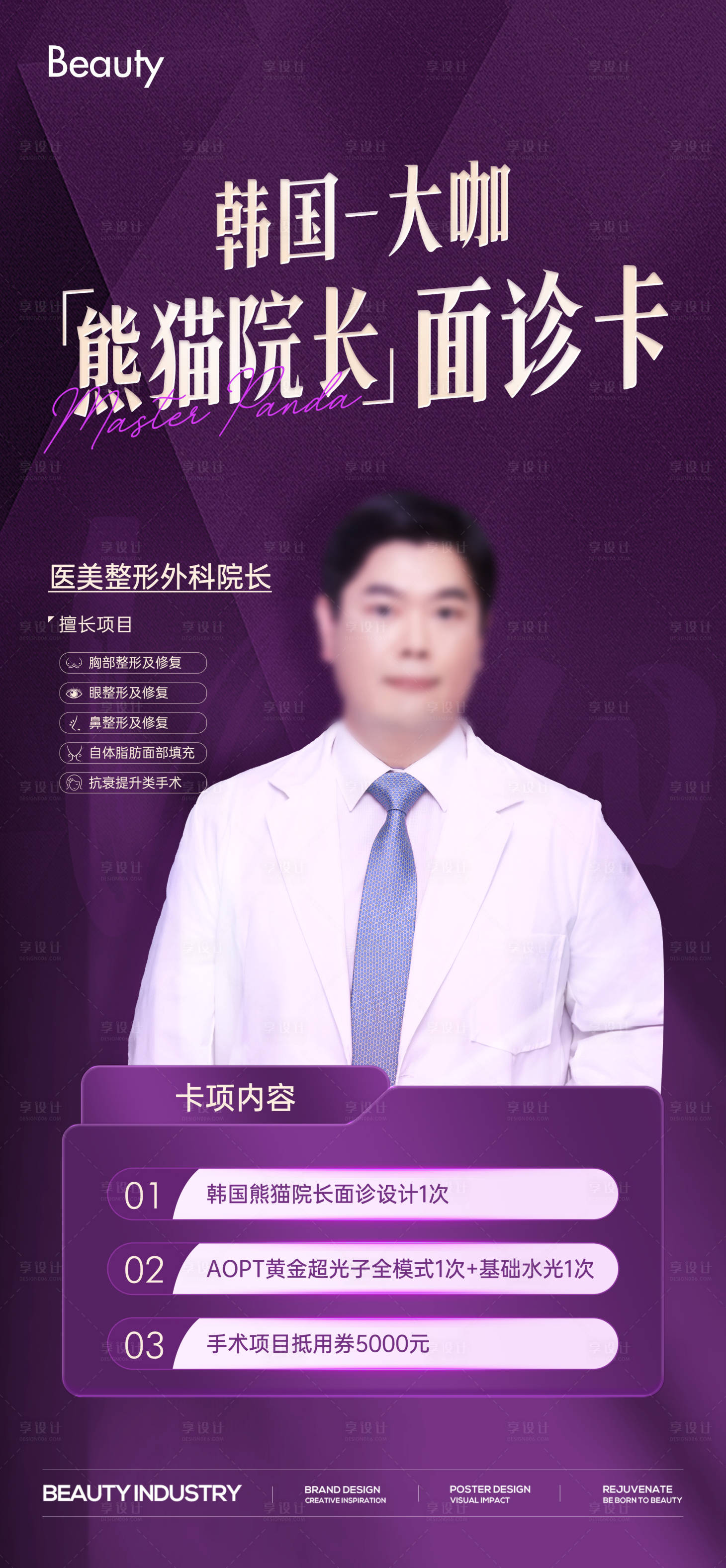 源文件下載【享設計】搜索編號：31760024195212816【醫生專家坐診海報】