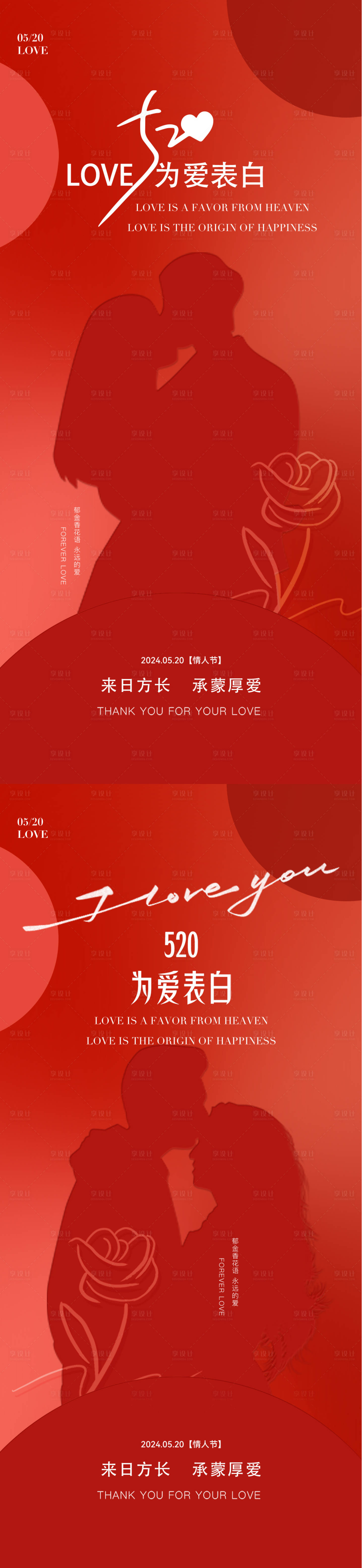 源文件下载【520情人节海报】编号：85060023693642211