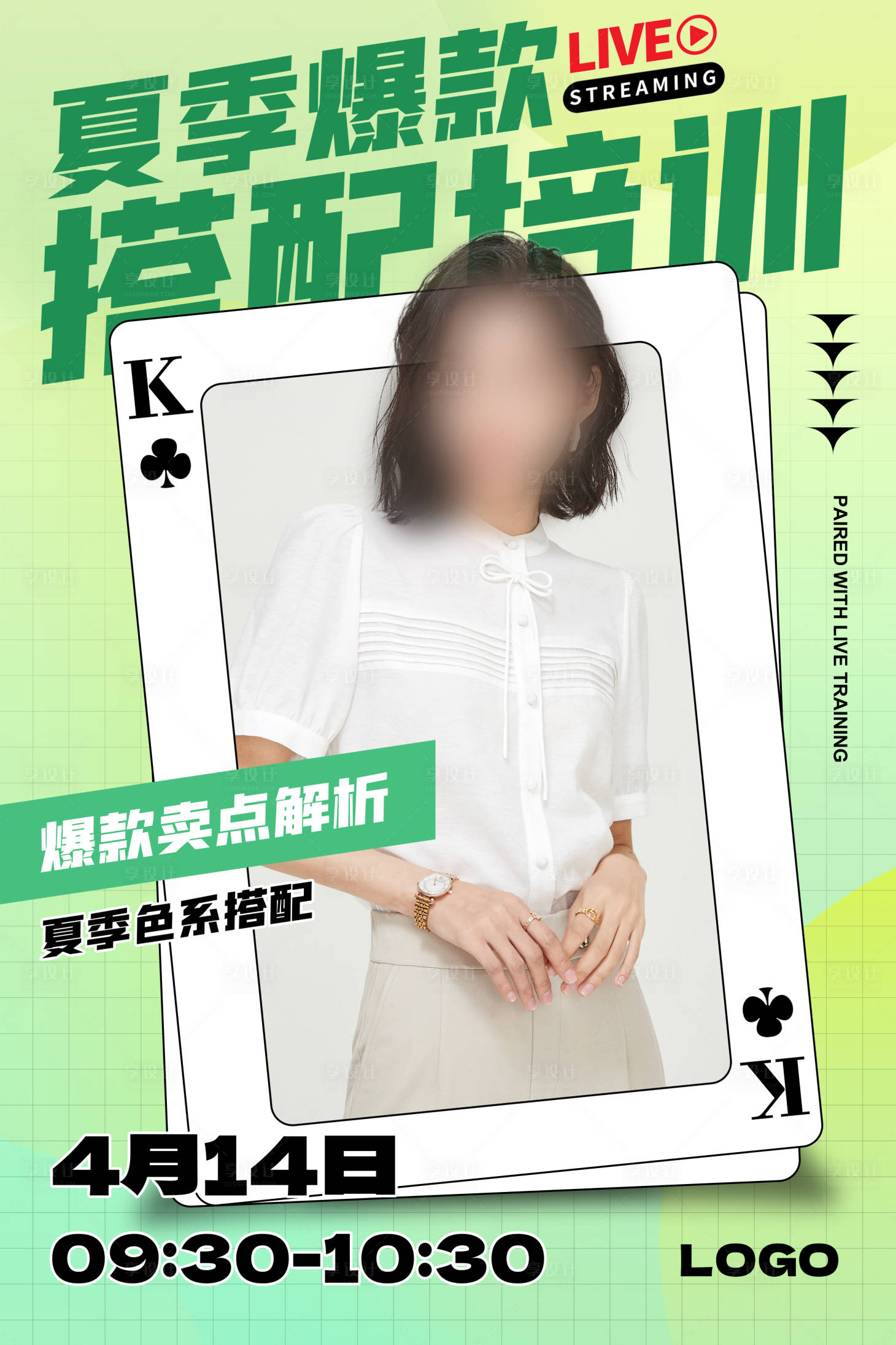 源文件下載【享設(shè)計(jì)】搜索編號(hào)：64990024101418268【女裝夏季爆款搭配培訓(xùn)直播海報(bào)】
