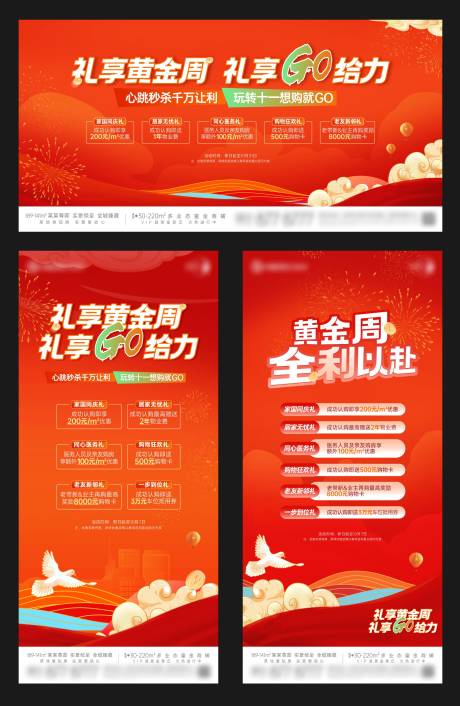 源文件下載【地產(chǎn)國慶黃金周政策豪禮紅金系列海報】編號：77040024151308777