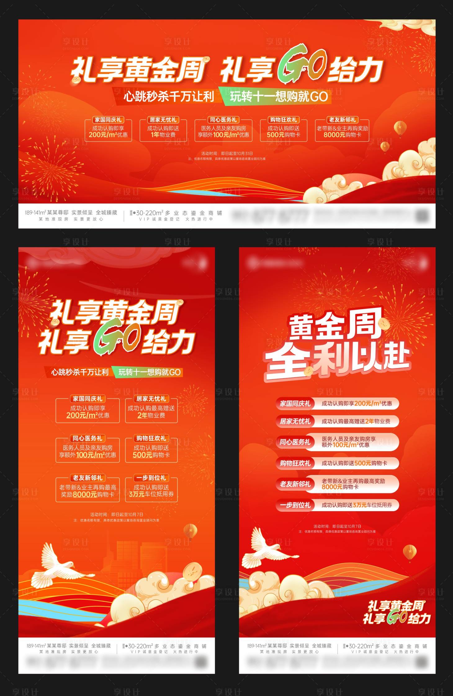 源文件下載【地產國慶黃金周政策豪禮紅金系列海報】編號：77040024151308777