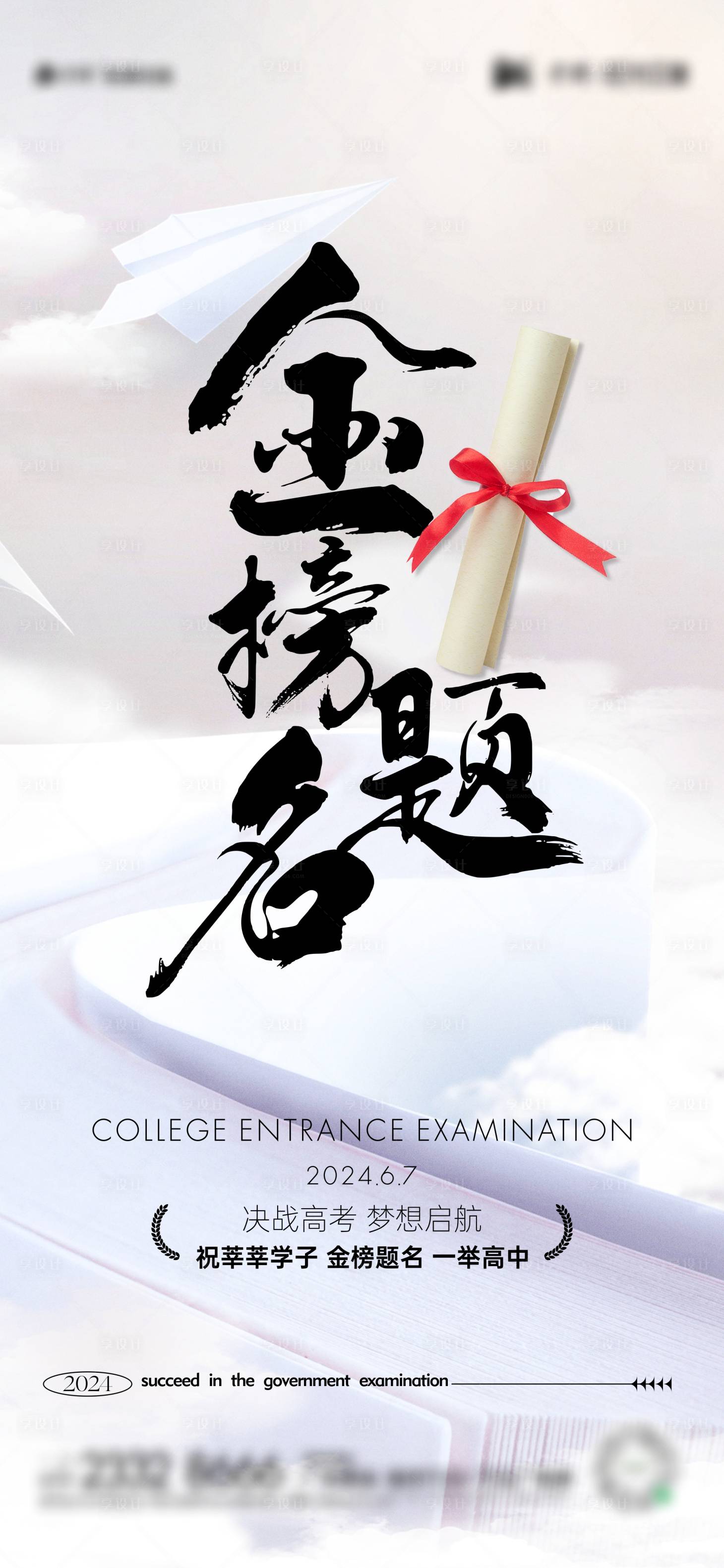 源文件下載【享設計】搜索編號：62310024065657188【高考海報】