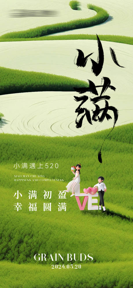 源文件下載【享設計】搜索編號：92000023844275068【小滿520情人節海報】