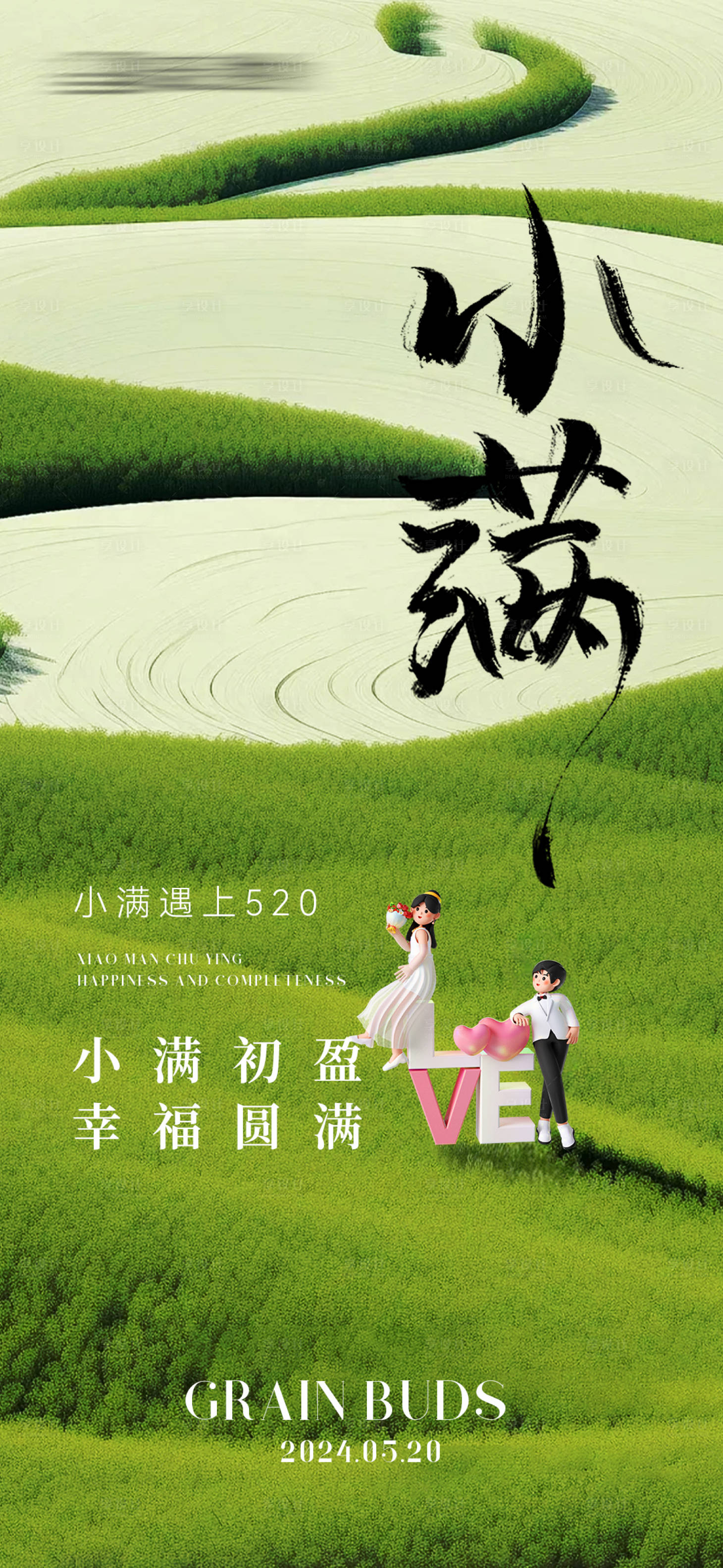 源文件下載【享設(shè)計(jì)】搜索編號(hào)：92000023844275068【小滿520情人節(jié)海報(bào)】