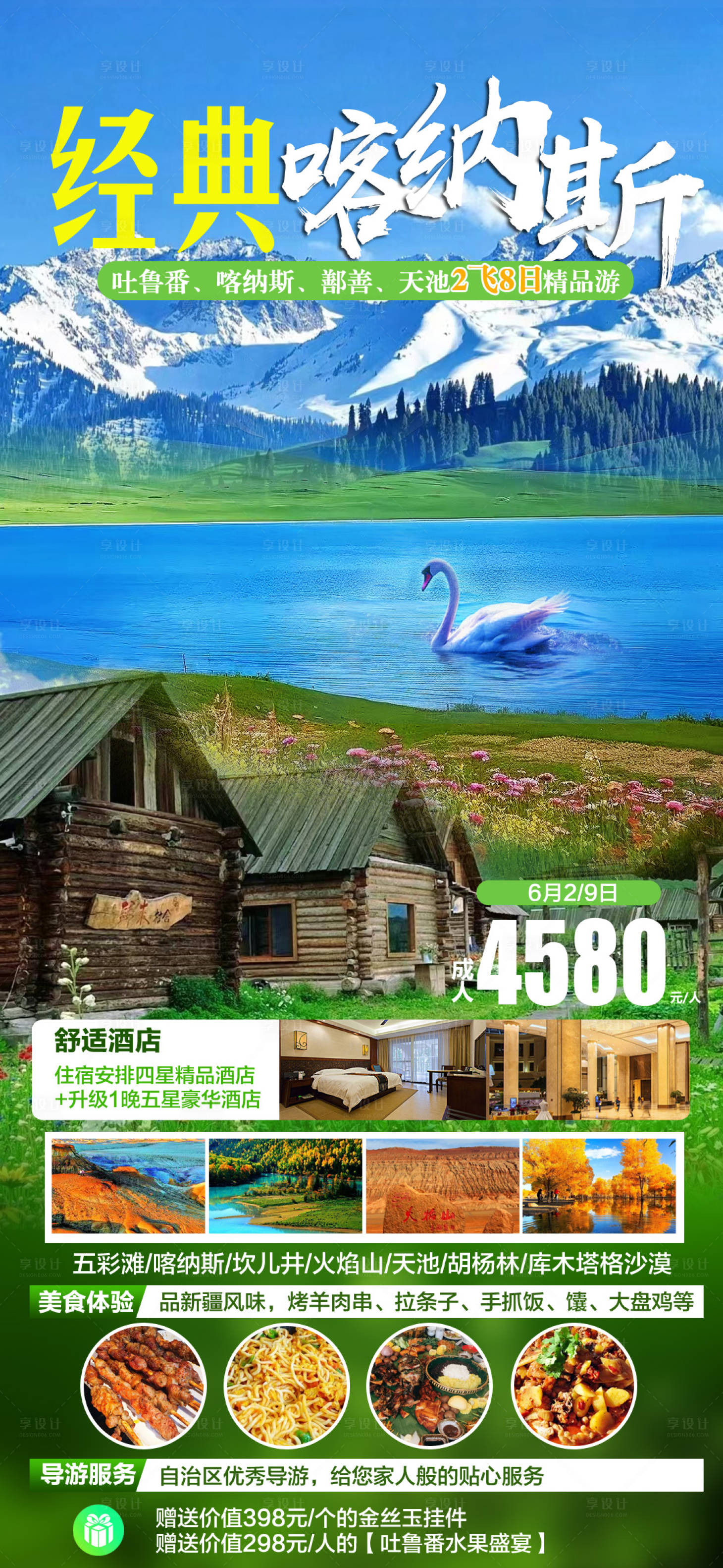 源文件下载【享设计】搜索编号：38490023743344636【新疆旅游海报】