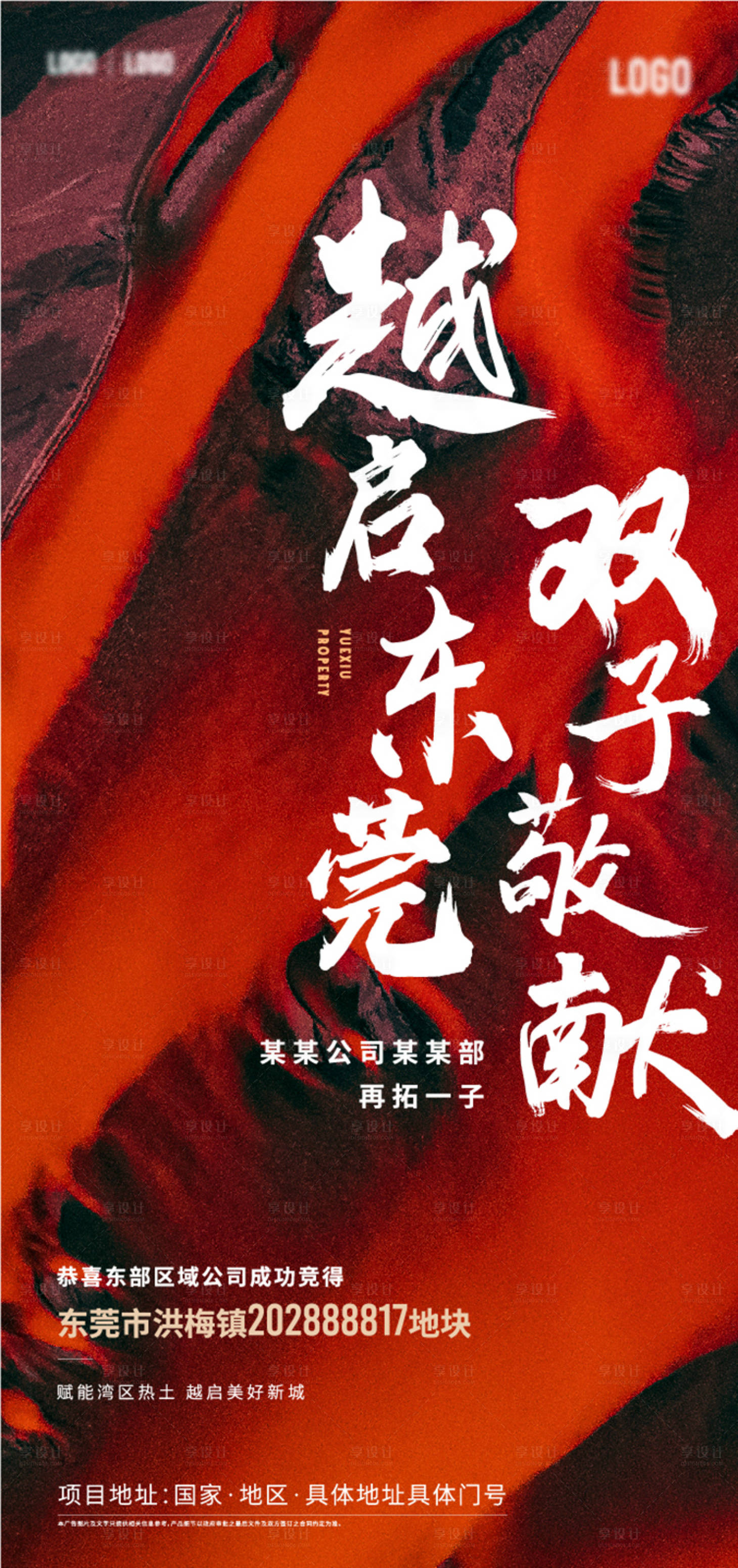 源文件下载【享设计】搜索编号：82830024138548448【地产拿地喜报】
