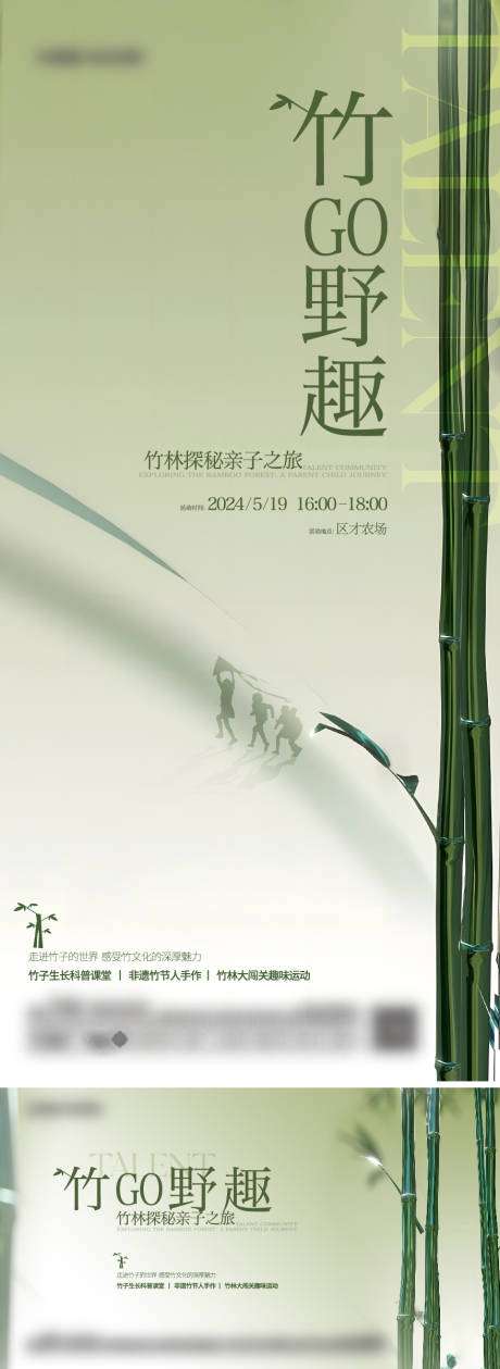 编号：12790024009762733【享设计】源文件下载-竹子活动海报