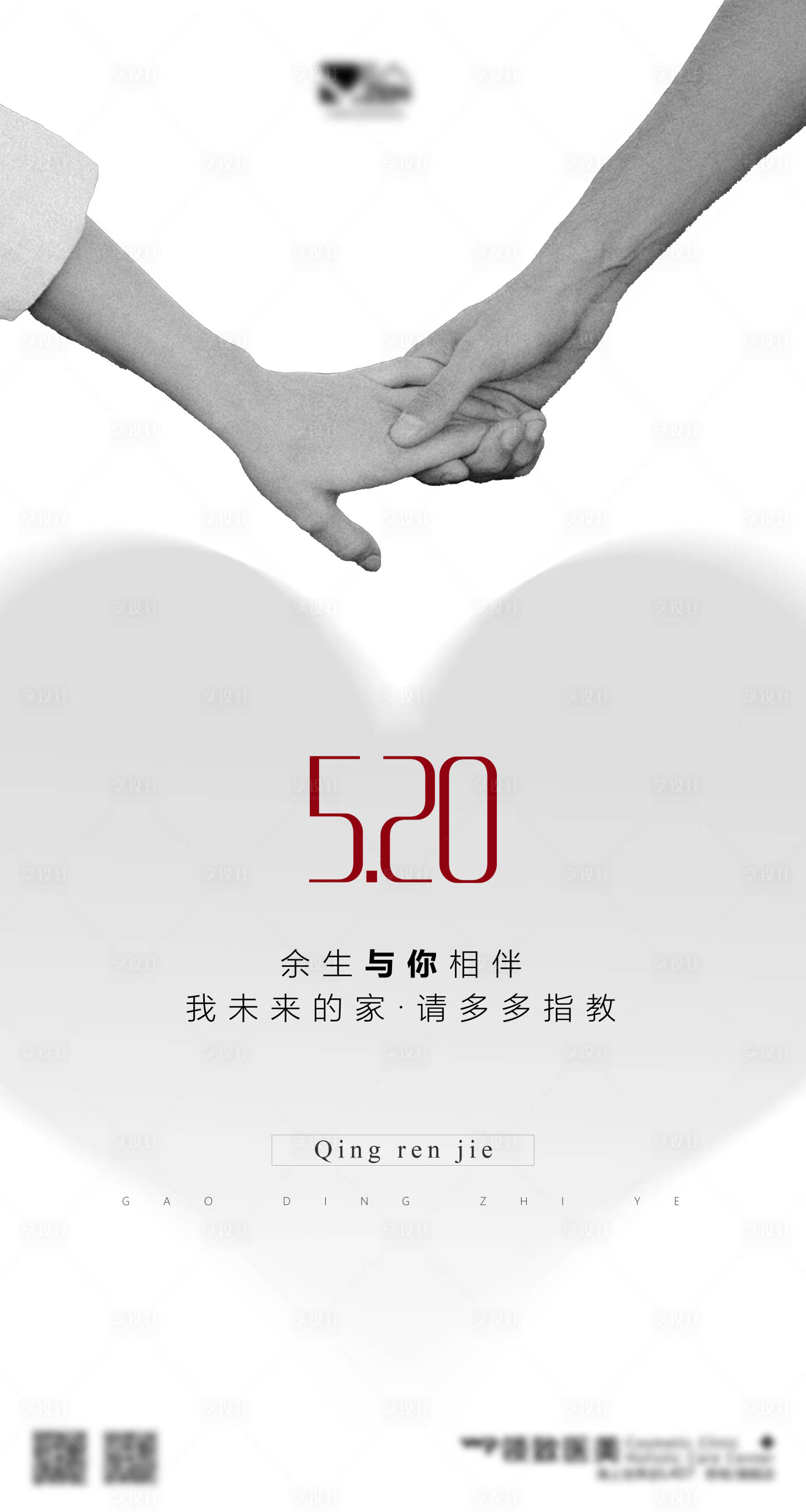 源文件下載【享設計】搜索編號：95730023859749332【520情人節海報】