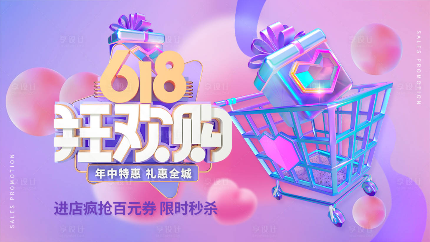 源文件下載【享設計】搜索編號：15480024168805471【618年中促銷活動展板】