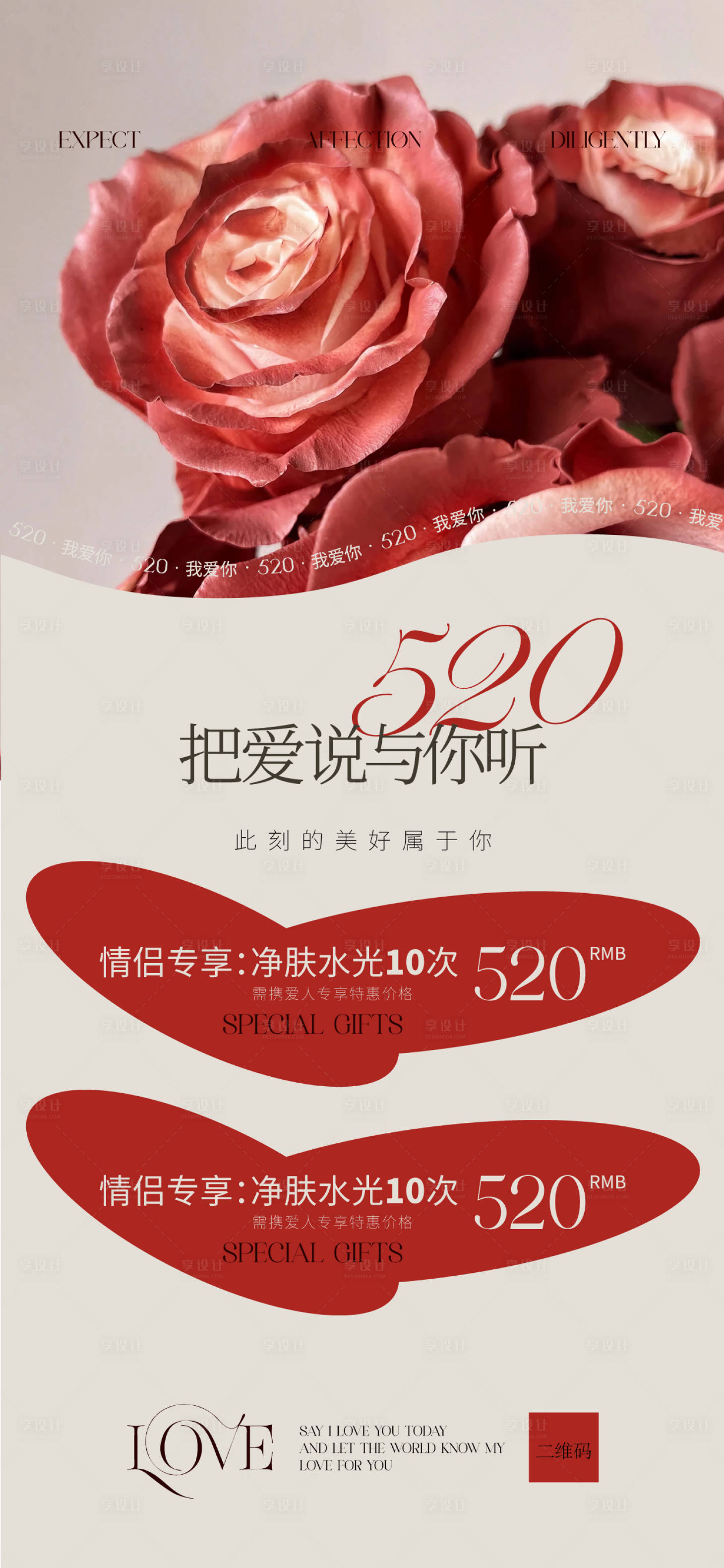 源文件下载【享设计】搜索编号：53750023771302016【520品牌宣传海报】