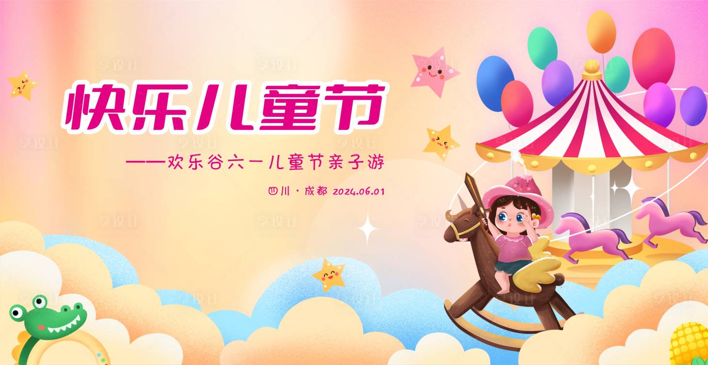源文件下載【享設計】搜索編號：16500023833331543【繽紛六一兒童節活動背景板】