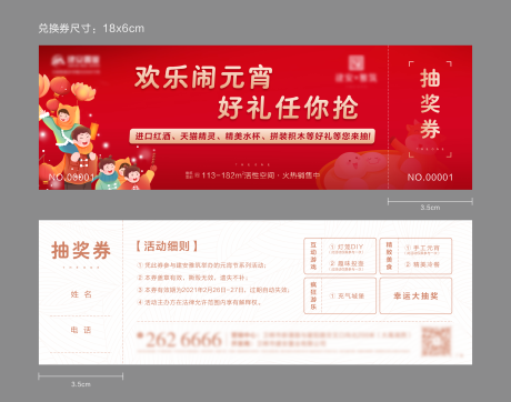 源文件下载【享设计】搜索编号：93360024079956282【元宵节活动兑换券】