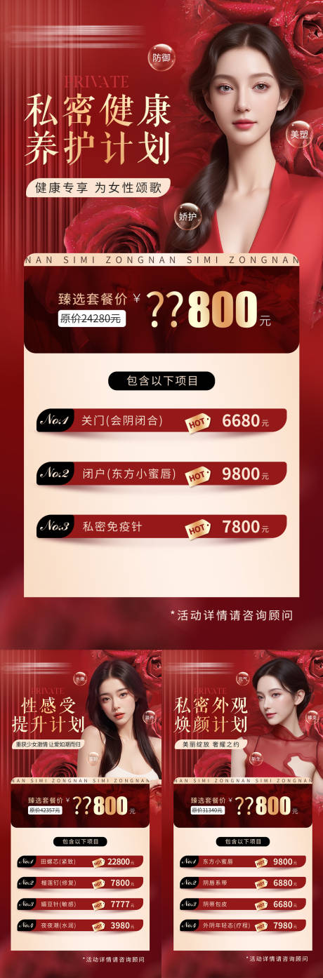 源文件下载【医美私密养护套餐】编号：59670023950972789