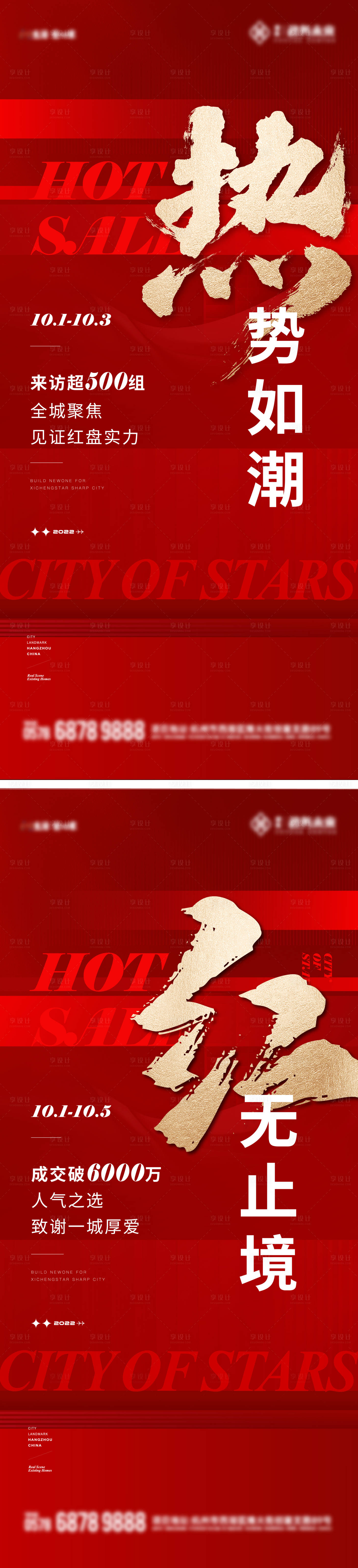 源文件下载【享设计】搜索编号：55030023732029567【地产热销海报】