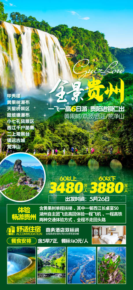 源文件下载【享设计】搜索编号：69750023733394717【贵州旅游海报】