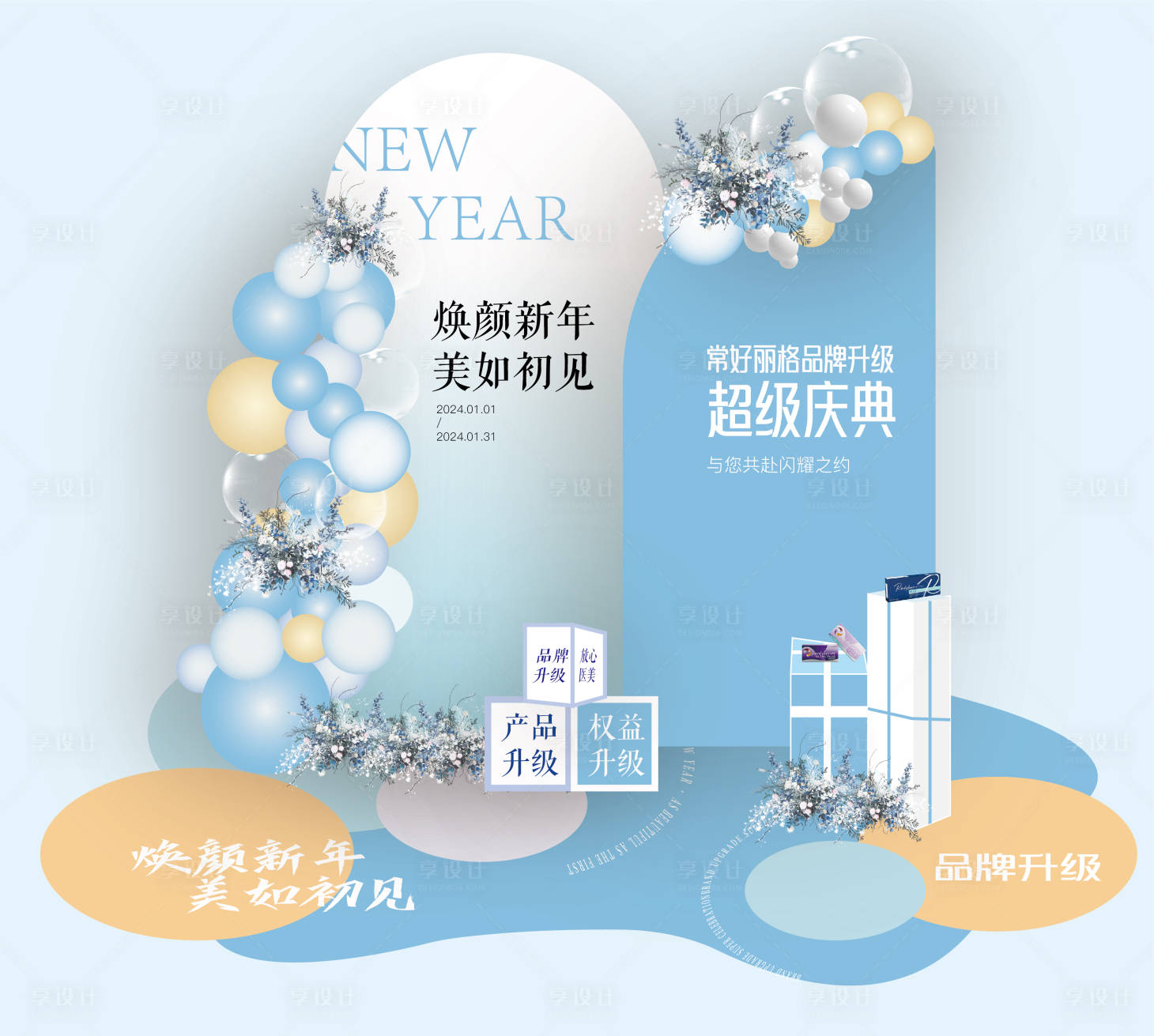 源文件下载【享设计】搜索编号：45620023763659160【医美活动线下美陈背景板布置】