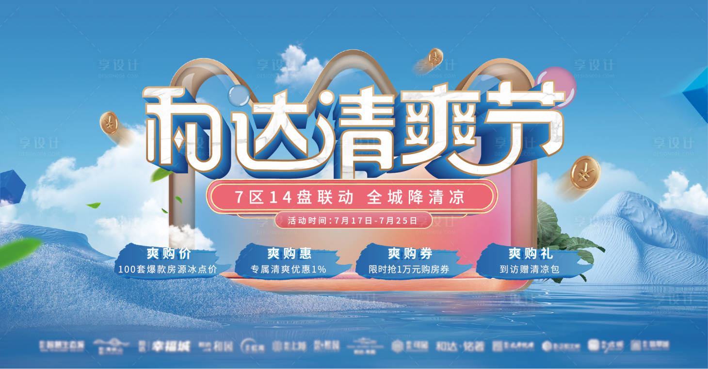 源文件下载【享设计】搜索编号：89940023667374090【清凉夏日背景板】