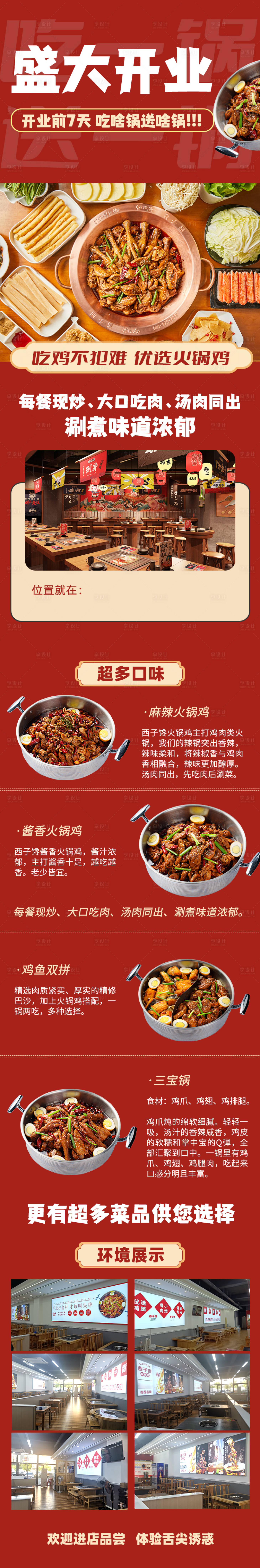 源文件下载【享设计】搜索编号：23690024227931854【火锅店开业长图】
