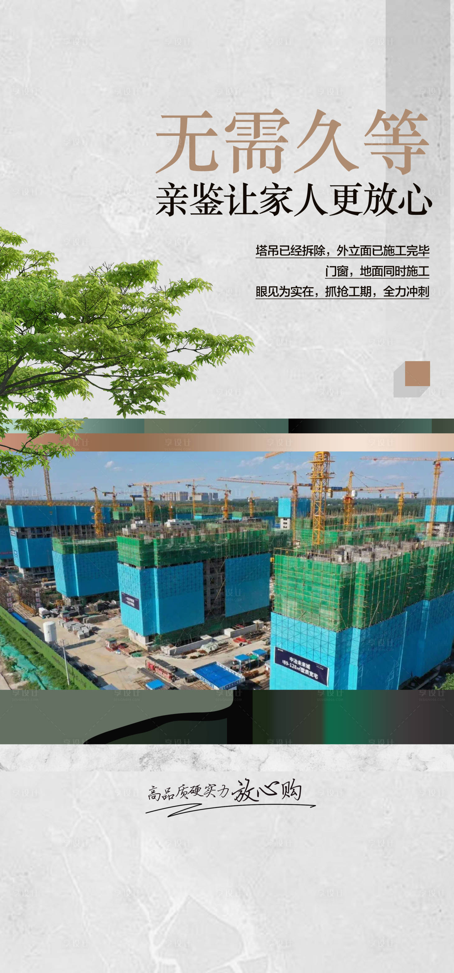 源文件下載【享設(shè)計】搜索編號：66470023966429118【無需久等地產(chǎn)施工進度海報】