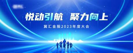 源文件下载【享设计】搜索编号：17720023955025371【金融年度会议主画面】