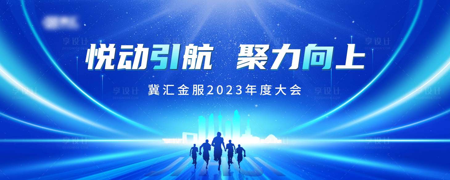 源文件下载【享设计】搜索编号：17720023955025371【金融年度会议主画面】