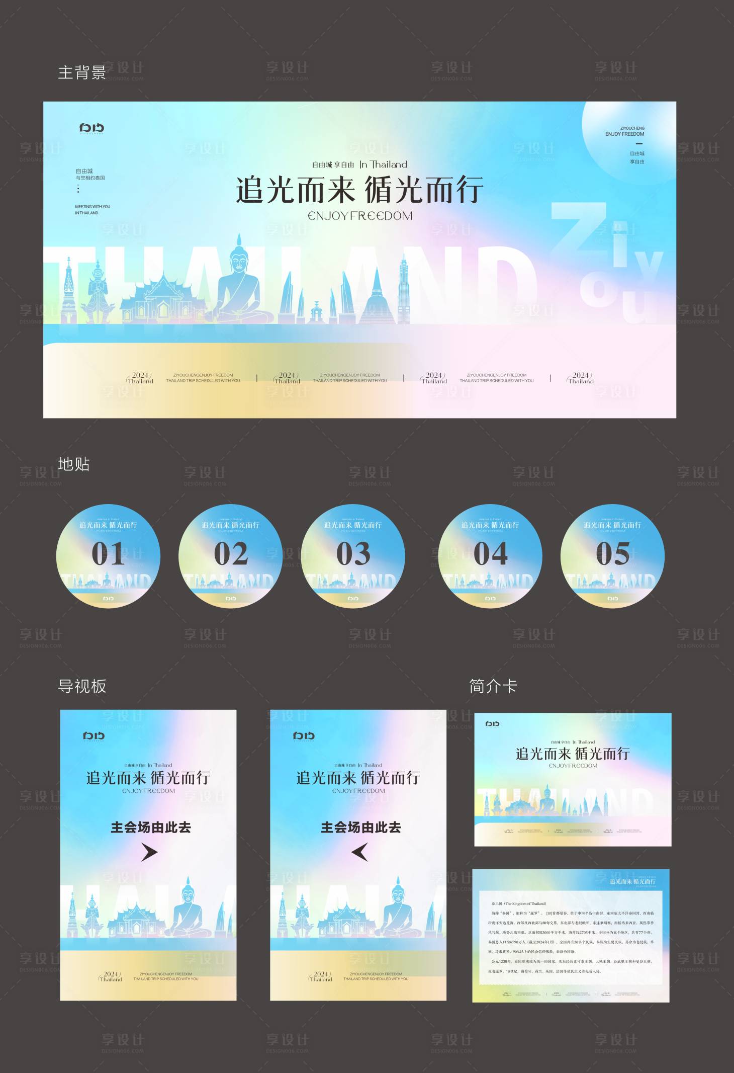 源文件下载【享设计】搜索编号：74240024183704148【泰国出行活动展板】
