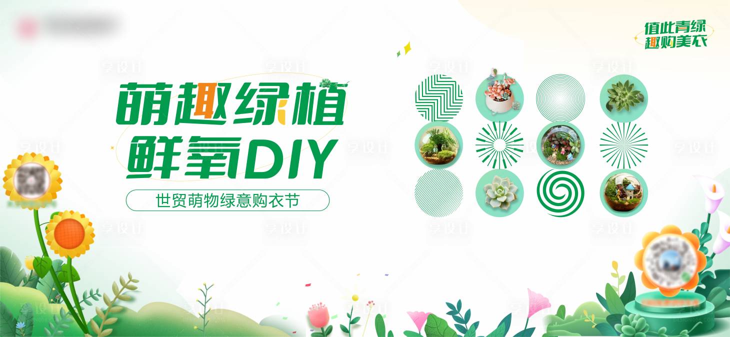 源文件下载【萌趣绿植DIY活动背景】编号：56390024048068413