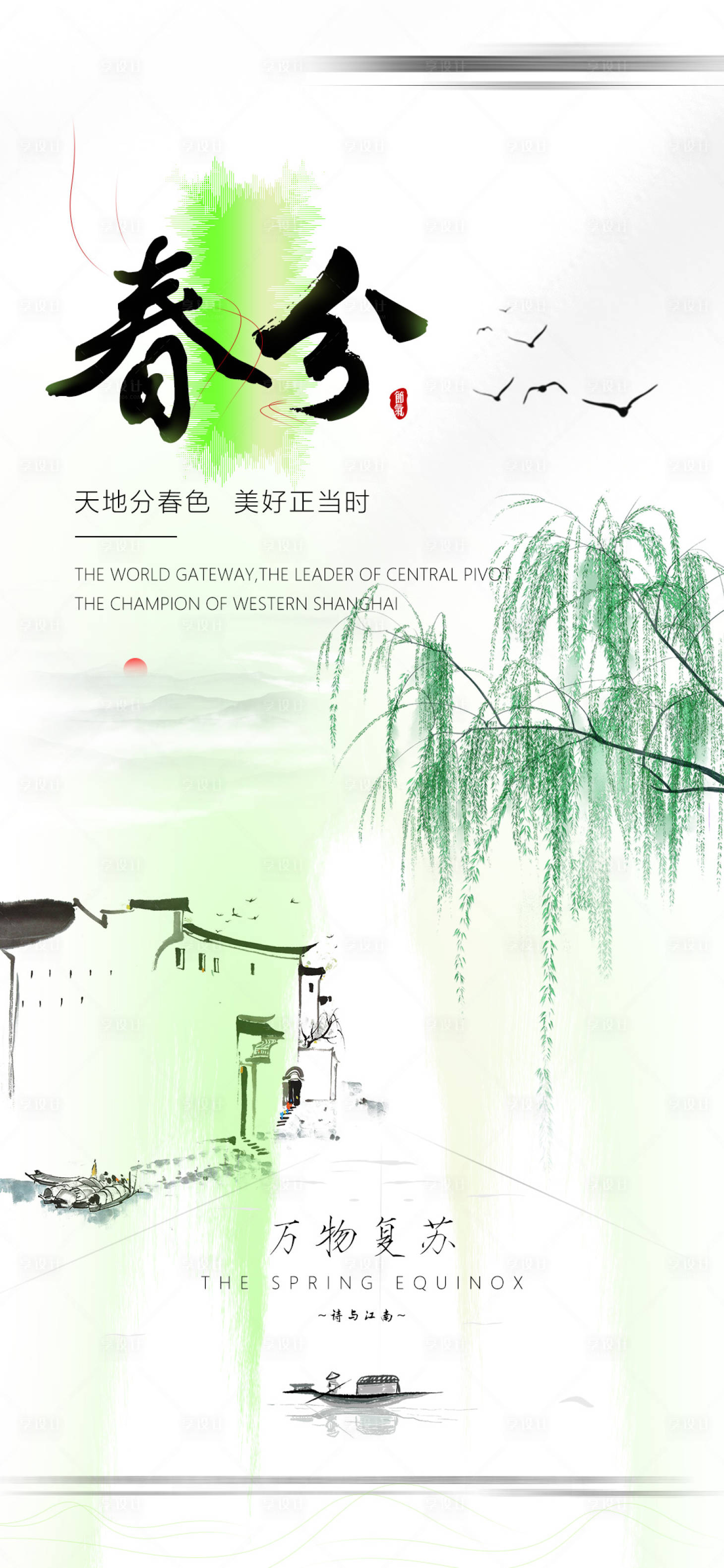 源文件下载【享设计】搜索编号：61350023666678219【春分节气海报】