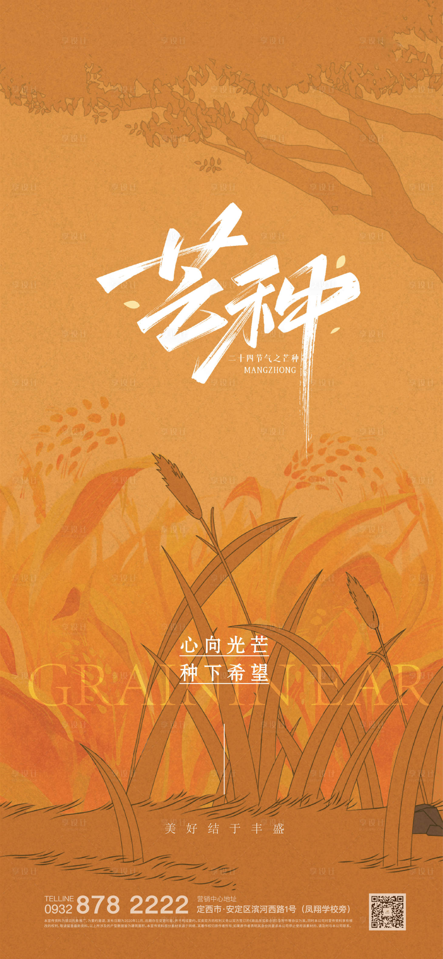 源文件下載【享設計】搜索編號：70490024154307353【芒種節氣海報】