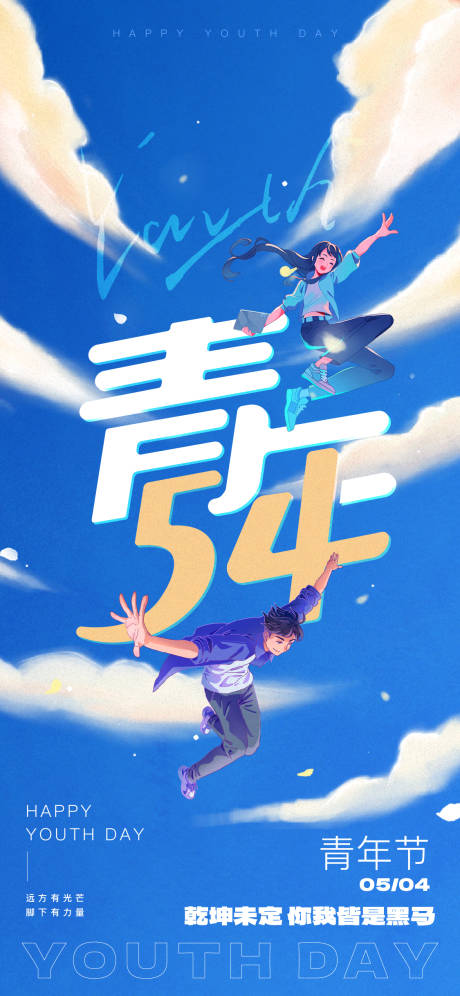 源文件下載【青年節(jié)運(yùn)動海報】編號：94570023732666369