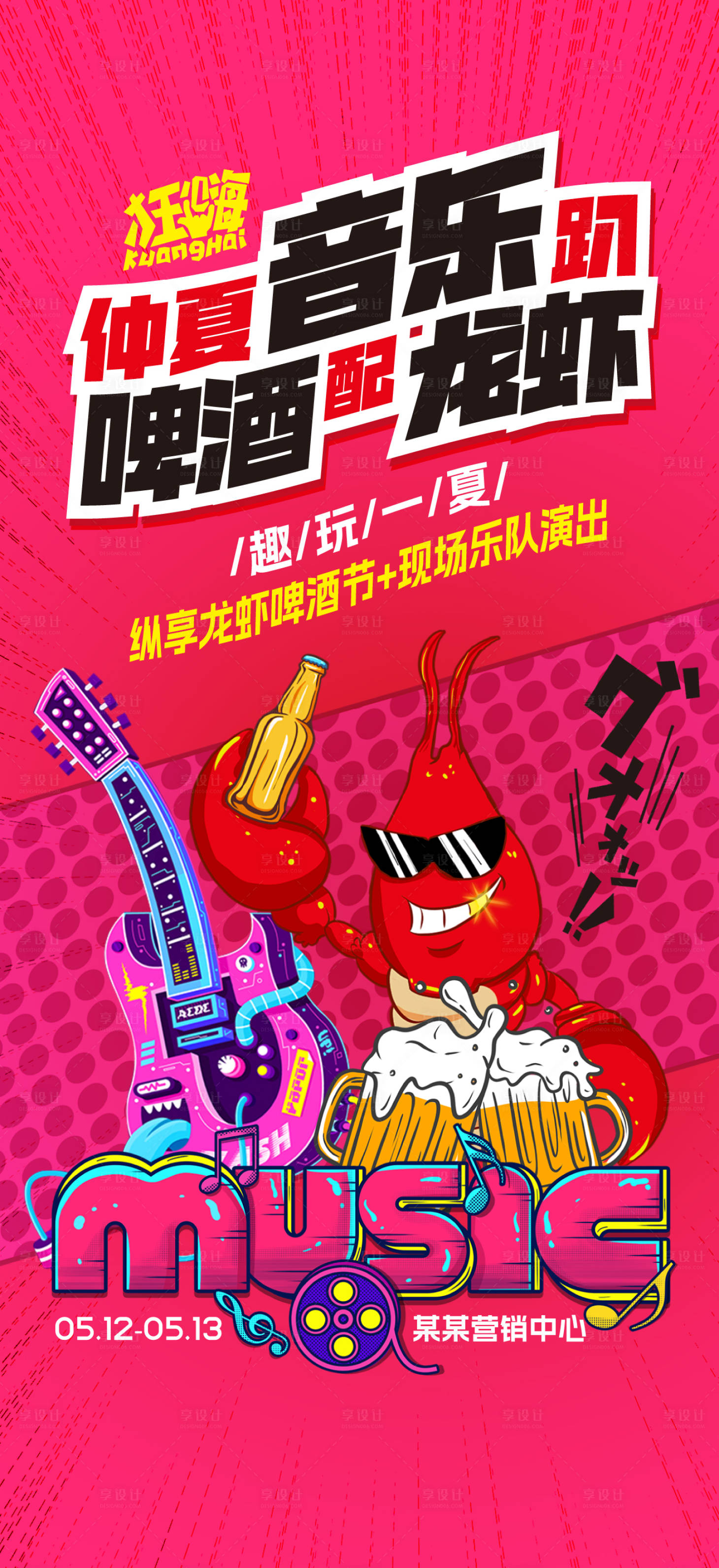 源文件下载【啤酒节龙虾节海报】编号：34630023726008421