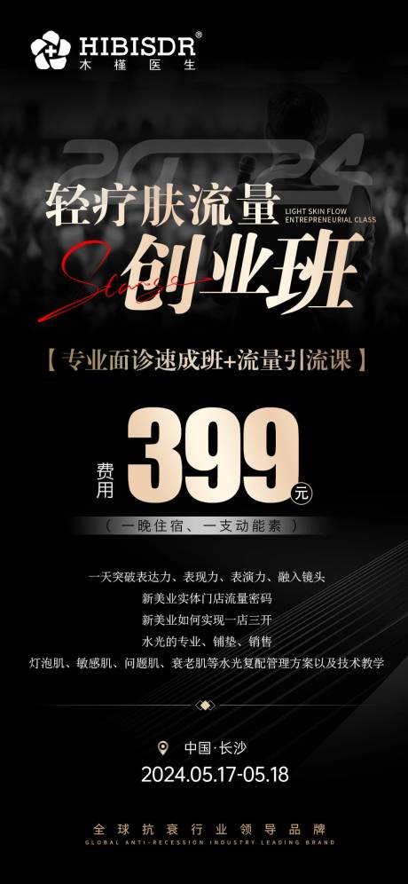 源文件下载【轻疗肤流量创业班海报】编号：86000023705921970