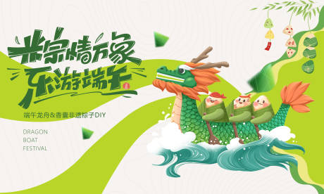 源文件下载【享设计】搜索编号：11020023976834765【端午节龙舟粽子diy活动展板】