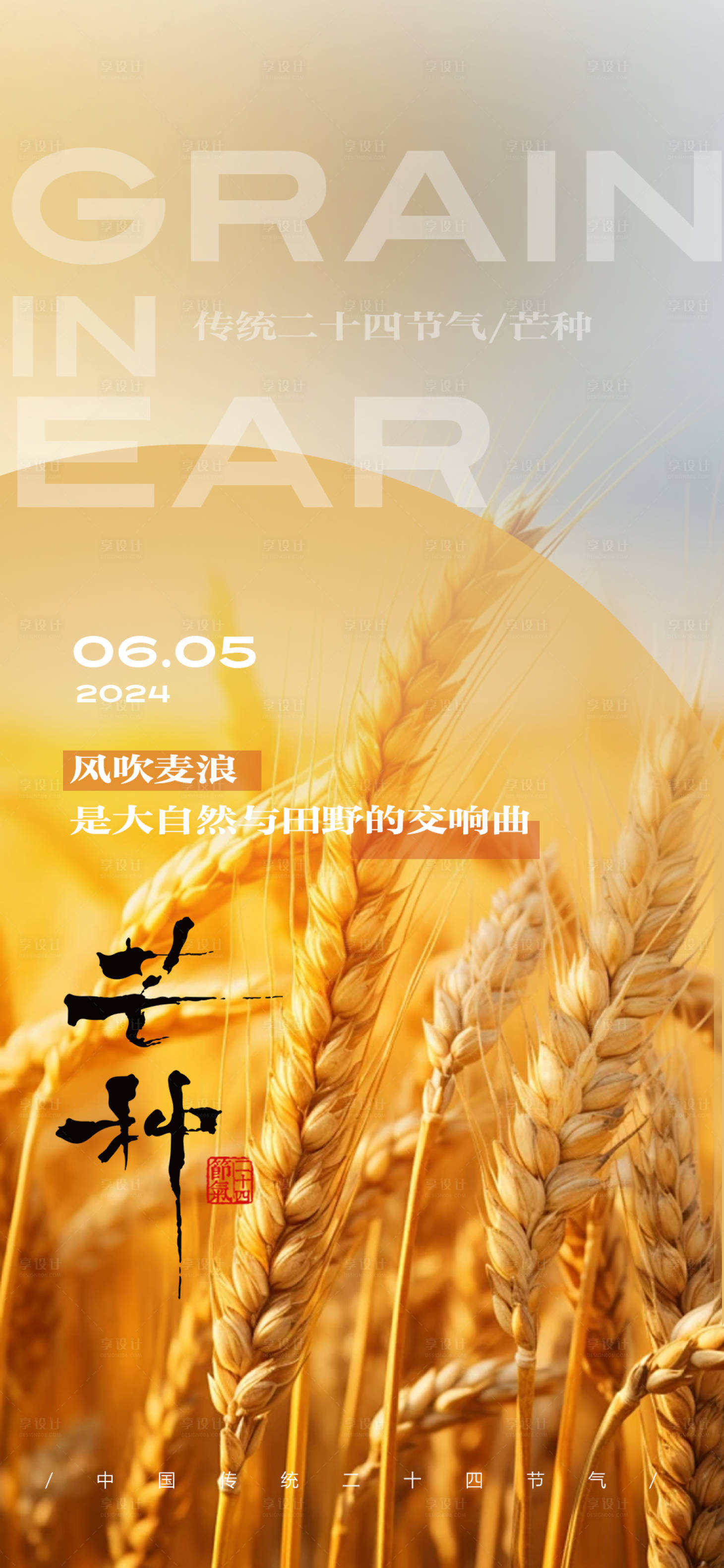 源文件下载【享设计】搜索编号：14540024180507960【芒种二十四节气海报】