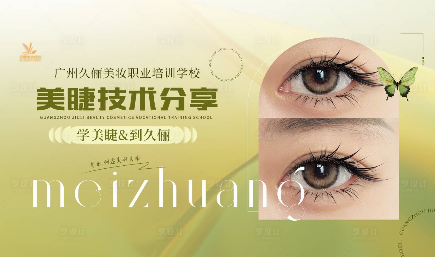 源文件下载【享设计】搜索编号：99650024091222633【美业培训抖音美睫技术分享封面 】