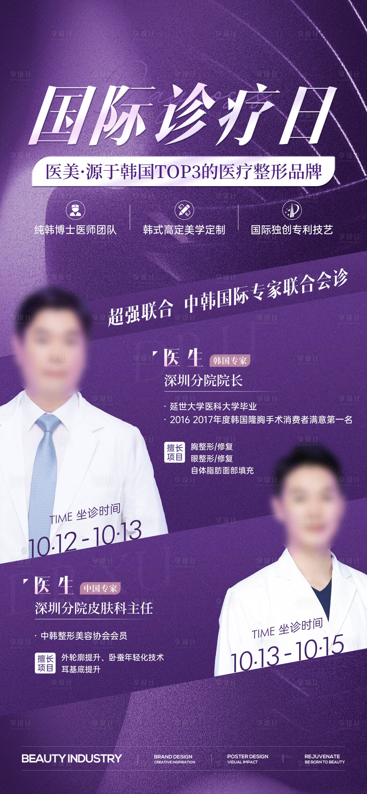 源文件下载【享设计】搜索编号：47180024105684907【医美医生坐诊活动海报】