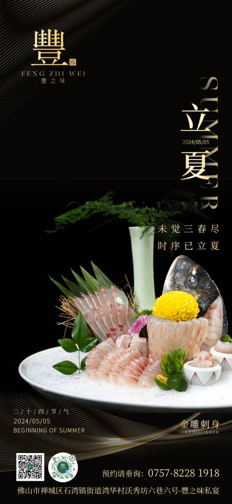 源文件下载【享设计】搜索编号：43490023665872472【高级风立夏节气餐饮海报】